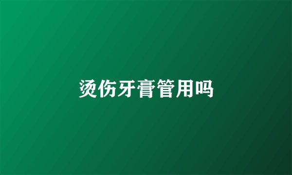 烫伤牙膏管用吗