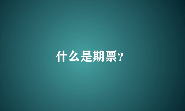 什么是期票？