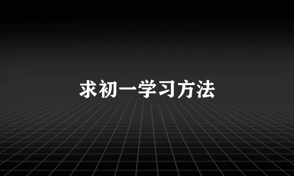 求初一学习方法