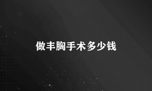 做丰胸手术多少钱