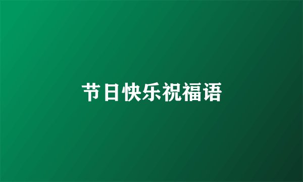 节日快乐祝福语