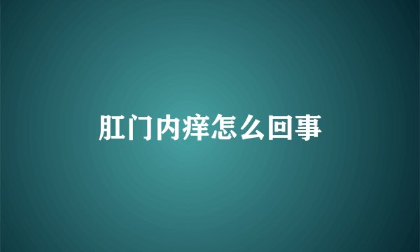 肛门内痒怎么回事