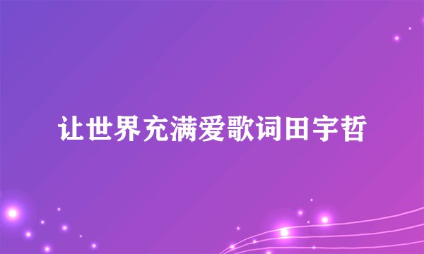让世界充满爱歌词田宇哲