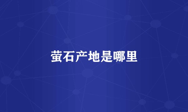 萤石产地是哪里
