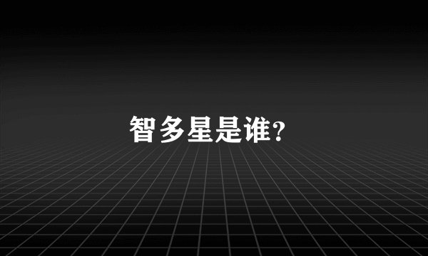 智多星是谁?