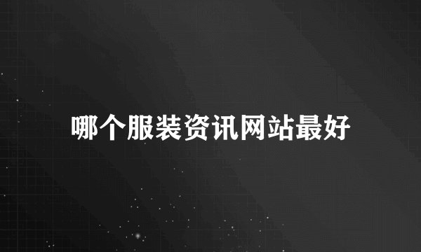 哪个服装资讯网站最好