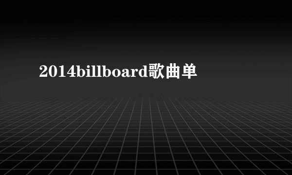 2014billboard歌曲单