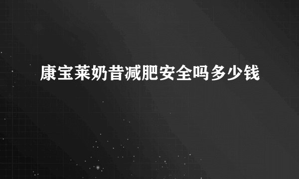 康宝莱奶昔减肥安全吗多少钱