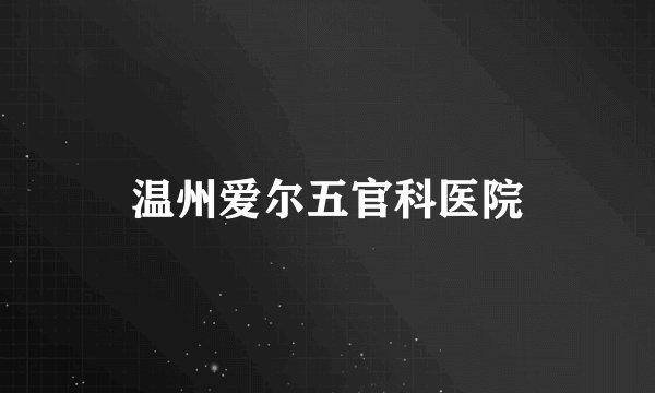 温州爱尔五官科医院