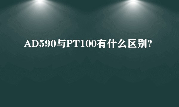 AD590与PT100有什么区别?