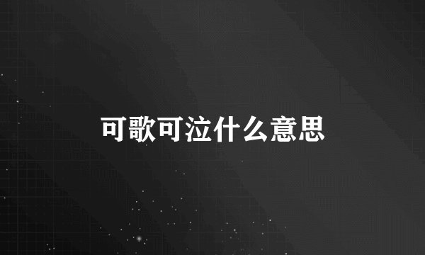 可歌可泣什么意思