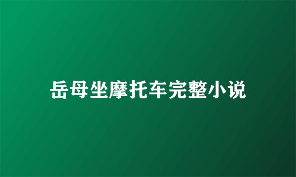 岳母坐摩托车完整小说