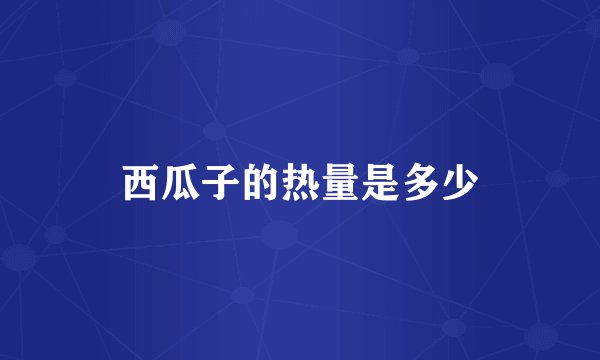 西瓜子的热量是多少