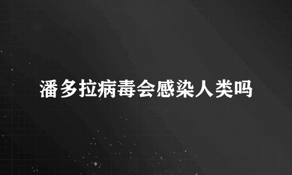 潘多拉病毒会感染人类吗