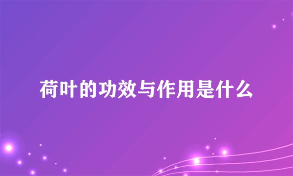荷叶的功效与作用是什么