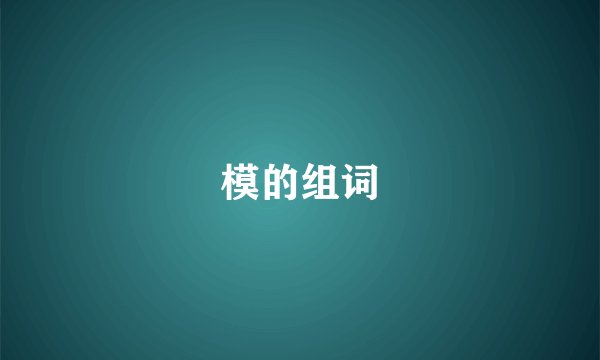 模的组词