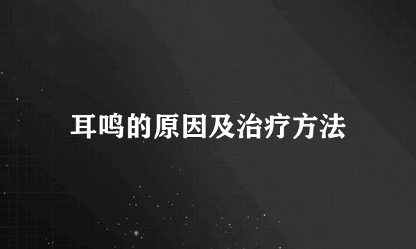 耳鸣的原因及治疗方法