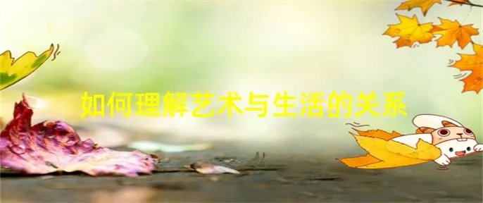 如何理解艺术与生活的关系