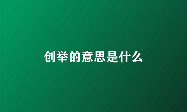 创举的意思是什么