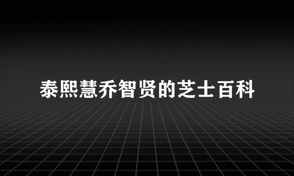 泰熙慧乔智贤的芝士百科