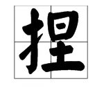 捏拼音组词