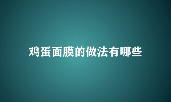 鸡蛋面膜的做法有哪些