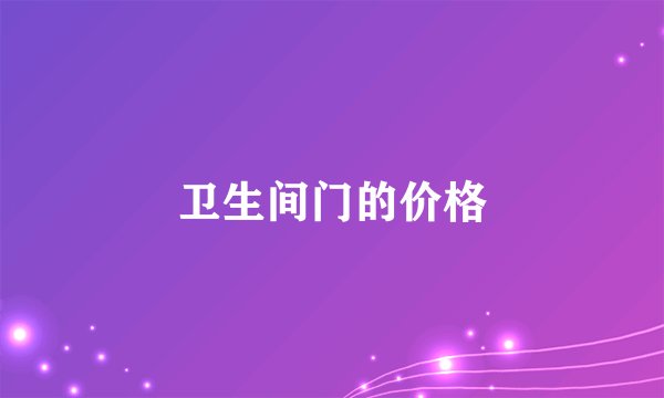 卫生间门的价格