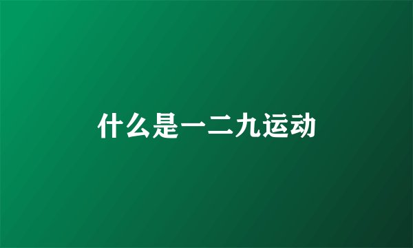 什么是一二九运动