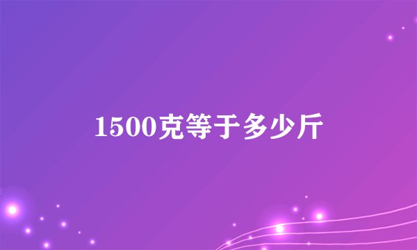 1500克等于多少斤