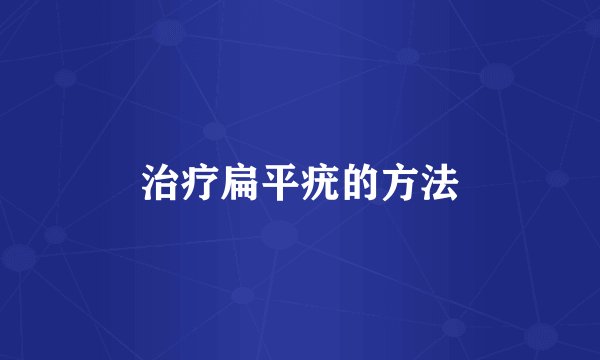 治疗扁平疣的方法
