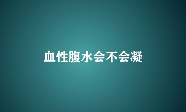 血性腹水会不会凝