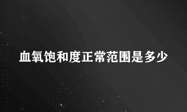 血氧饱和度正常范围是多少