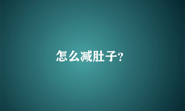 怎么减肚子？
