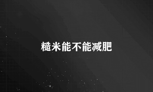糙米能不能减肥