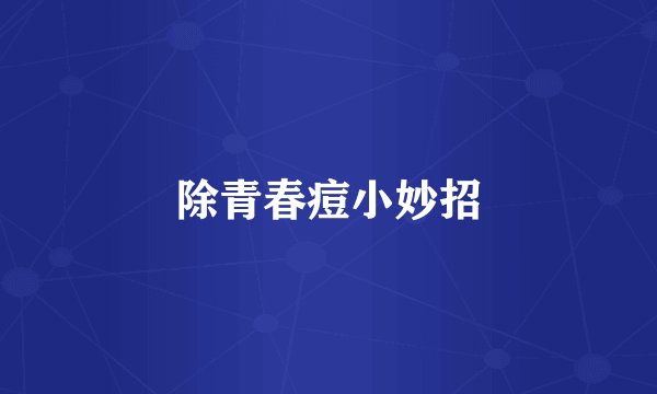 除青春痘小妙招