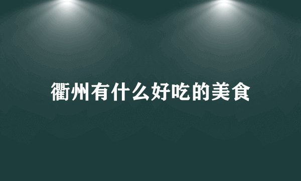 衢州有什么好吃的美食