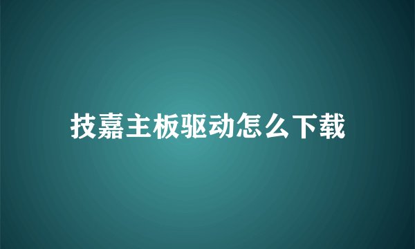 技嘉主板驱动怎么下载