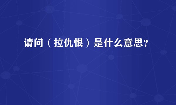请问（拉仇恨）是什么意思？