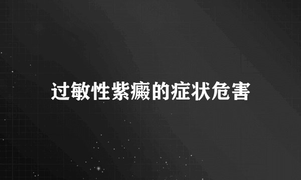 过敏性紫癜的症状危害