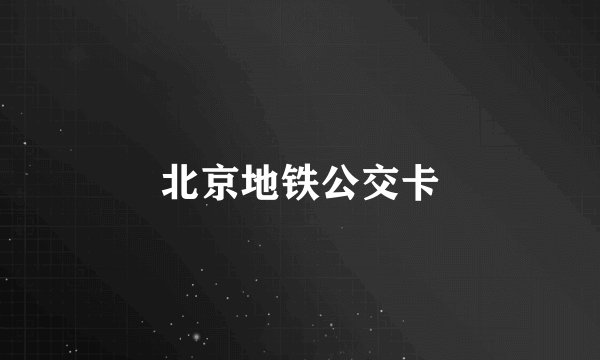 北京地铁公交卡