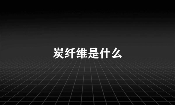 炭纤维是什么