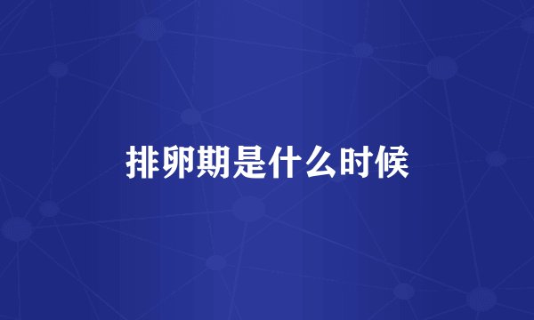 排卵期是什么时候