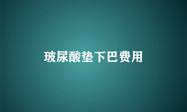 玻尿酸垫下巴费用