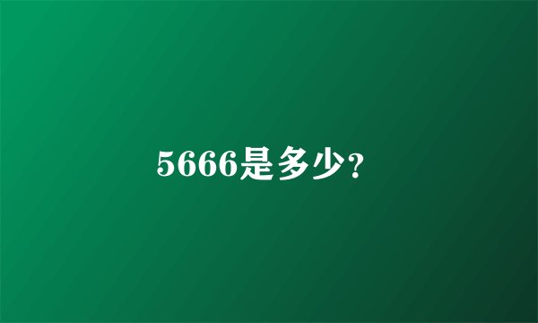 5666是多少？
