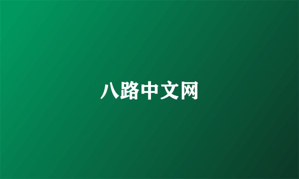 八路中文网