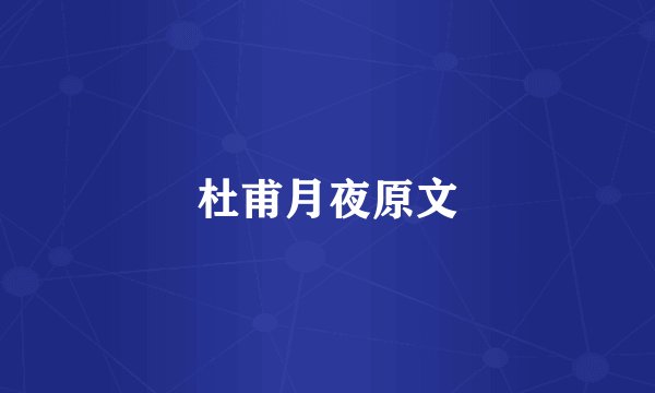 杜甫月夜原文