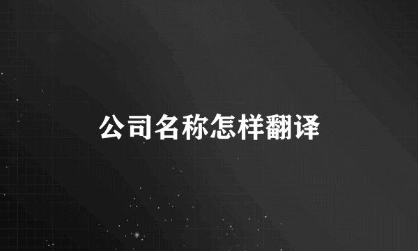 公司名称怎样翻译