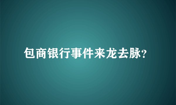 包商银行事件来龙去脉？