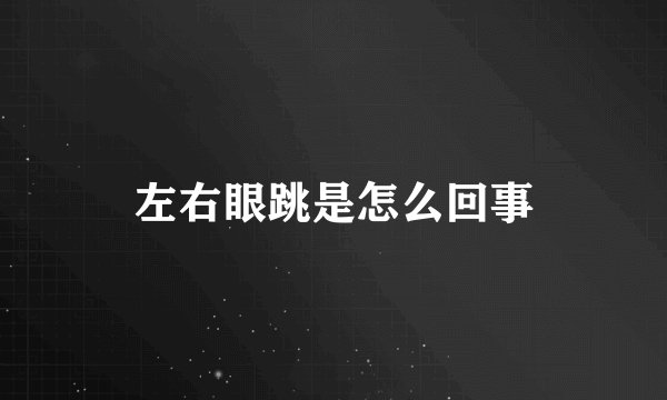 左右眼跳是怎么回事