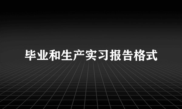 毕业和生产实习报告格式